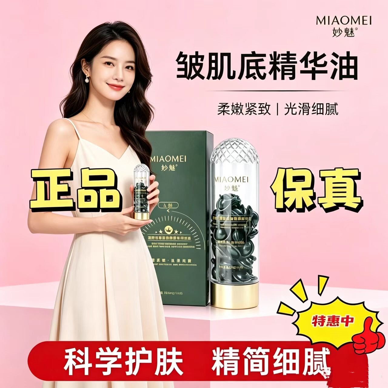 MIAOMEI妙魅逆时光御龄抗皱胶囊精华露直播同款糖氧双抗紧实弹润