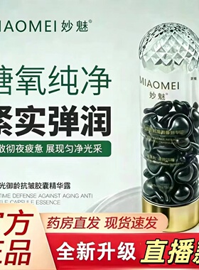 MIAOMEI妙魅逆时光御龄抗皱胶囊精华露直播同款糖氧双抗紧实弹润