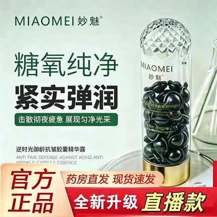 MIAOMEI妙魅逆时光御龄抗皱胶囊精华露直播同款糖氧双抗紧实弹润