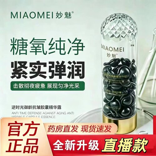 MIAOMEI妙魅逆时光御龄抗皱胶囊精华露直播同款糖氧双抗紧实弹润