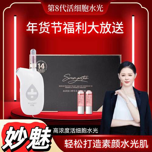 妙魅血清蛋白酵母水光精华液纳米水光仪妙魅水光第代官方正品