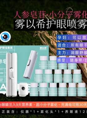 正品雾以希小精灵护眼宝麦角硫因叶黄素眼疲劳干涩智能护眼喷雾