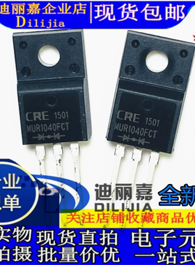 全新MUR1040FCT 塑封TO-220F 10A 400V快恢复整流二极管  现货
