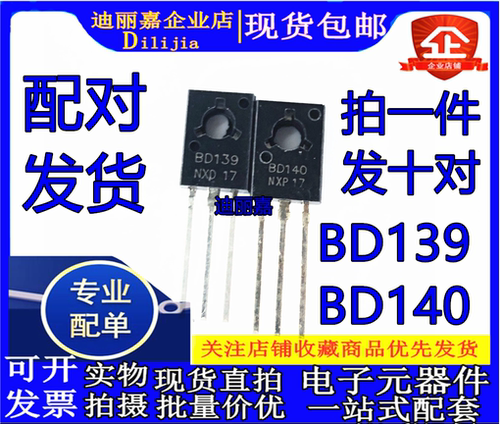 全新 BD139 BD140 对管 TO-126 三极管 （10对包邮）量大价优