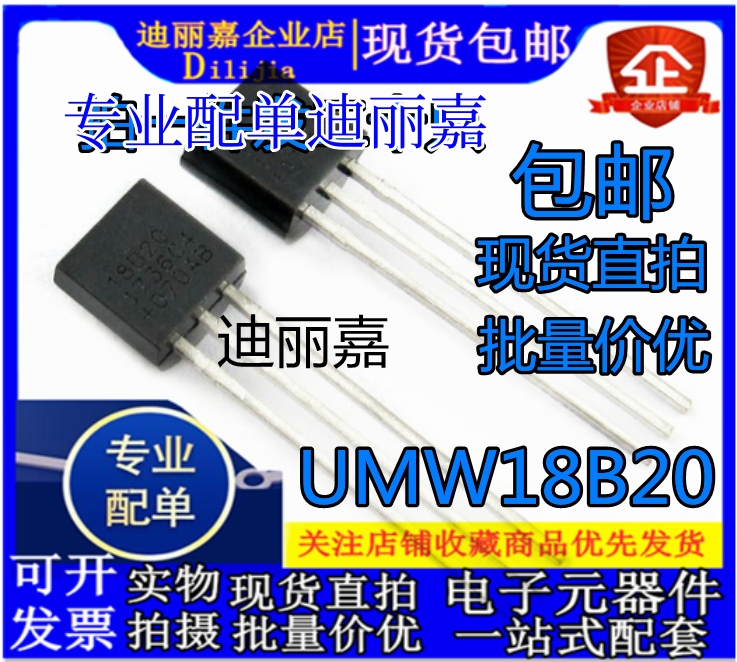 DS18B20 TO-92 温度传感器 UMW18B20 温度采集 数字温度计芯