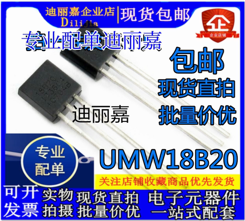 DS18B20 TO-92 温度传感器 UMW18B20 温度采集 数字温度计芯