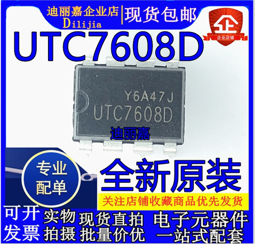 全新原装 UTC7608D 电源管理芯片 直插DIP8脚 现货