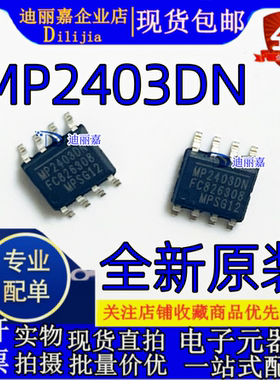 全新原装 MP2403DN-LF-Z SOP8 DC-DC电源管理芯片电子元器件配单