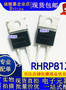 全新原装 RHRP8120 TESF 16JT TO220 8A 1200V 超快恢复二极管
