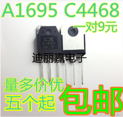 迪丽嘉电子 A1695 C4468 2SA1695 2SC4468 音频功率对管 三极管
