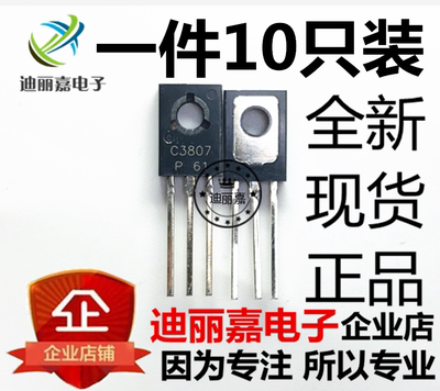 迪丽嘉电子 2SC3807 电源三极管 C3807 免邮费 直插TO-126