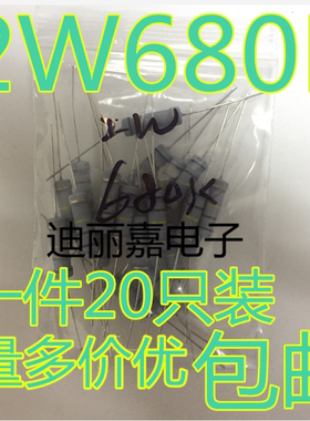 迪丽嘉电子 2W680K欧 5%精度 碳膜电阻、金属氧化膜电阻器 直插