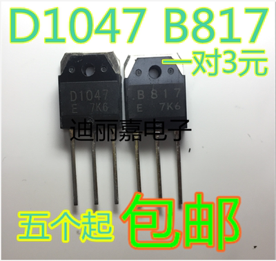 迪丽嘉电子 D1047 B817 2SD1047 2SB817 全新 国产 音频功放 对管