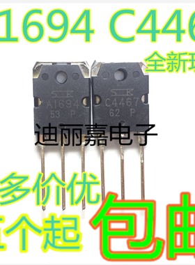 迪丽嘉 全新 A1694 C4467 2SA1694 2SC4467 功放配对管 一对5元