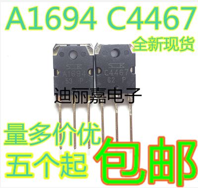 迪丽嘉 全新 A1694 C4467 2SA1694 2SC4467 功放配对管 一对5元