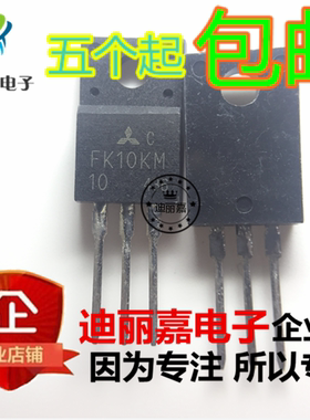 迪丽嘉电子 FK10KM-10  10A 500V  TO-220F  场效应管 直插三极管