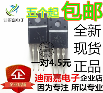 迪丽嘉电子D1594 J380 2SD1594 2SJ380 电脑板常用易损插件三极管