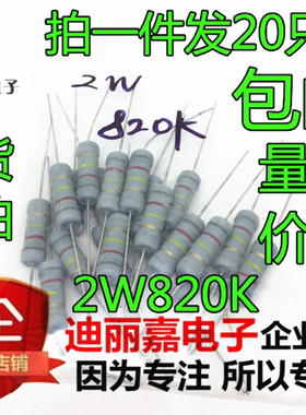 迪丽嘉电子 2W820K  2瓦 820K 色环电阻 碳膜电阻 电磁炉配件电阻