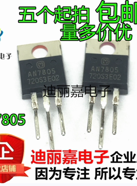 全新原装 AN7805 TO-220 三端稳压管 5V 直插 三极管 铁头
