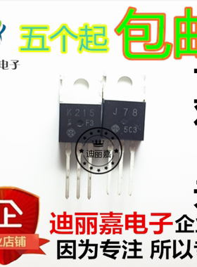 迪丽嘉电子 K215 J78 2SK215 2SJ78  功放音频对管 三极管一对8元