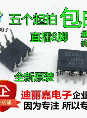 直插 2068D JRC2068D NJM2068D 双运放 IC 芯片 DIP-8