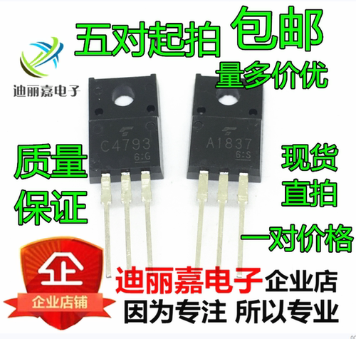 2SA1837 2SC4793 功放对管 A1837 C4793 配对音频管 直插三极管