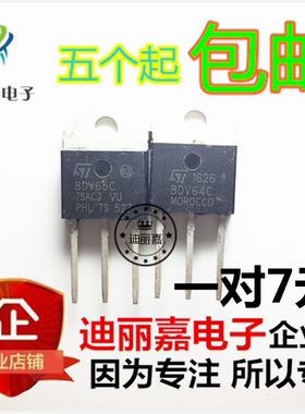 迪丽嘉电子 BDV65C BDV64C 达林顿晶体管 120V12A 配对直插三极管