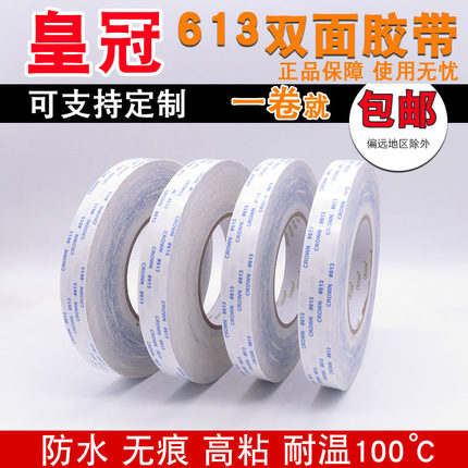CROWN皇冠613#双面胶带 耐高温模切冲型胶纸高粘超薄无痕电子胶