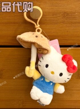 【韩国限定】正品hello Kitty蘑菇小熊雨伞Kitty挂件现货挑脸包挂