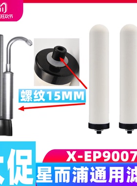 星而浦X-EP9007净水器通用家用厨房自来水去垢去氯直饮陶瓷滤芯