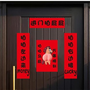拍马屁春联2026马年门幅创意搞笑立体马屁过年入户家用门贴新款