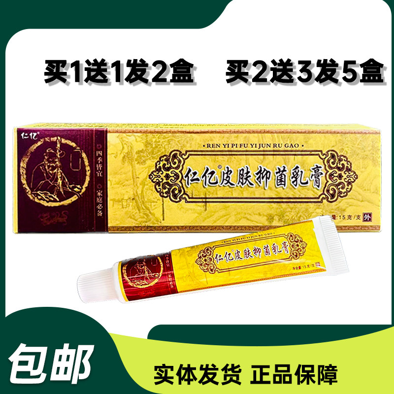 仁亿皮肤抑菌乳膏原民间妙方抑菌乳膏