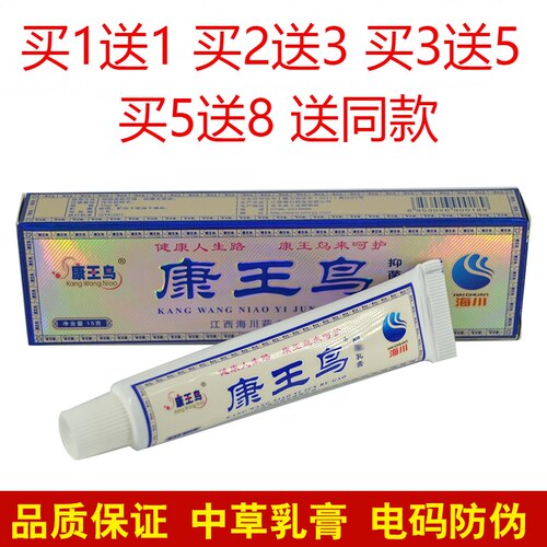正品火箭队康王鸟抑菌乳膏山东海川