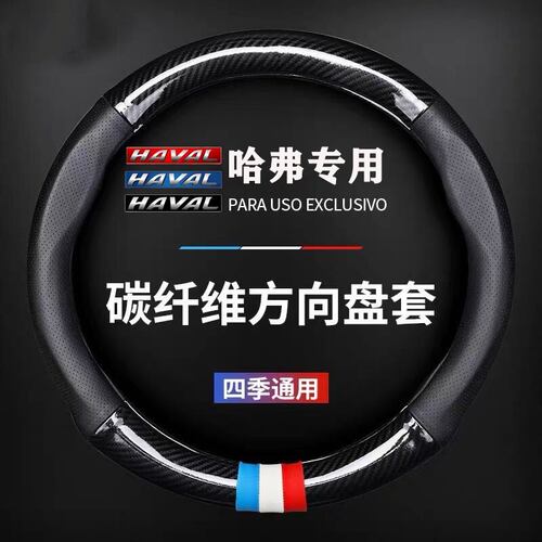 哈弗方向盘套H6 H2 H5 H7L H4H9H1H8M6专用四季碳纤哈佛汽车把套