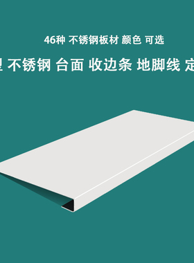 定制]不锈钢L钩型槽地脚线收边条压线条台面板亚光白色亚光金黑色