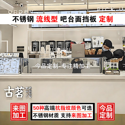 不锈钢吧台挡板古茗奶茶工作台围板收银台8K银色镜面金属隐私围挡
