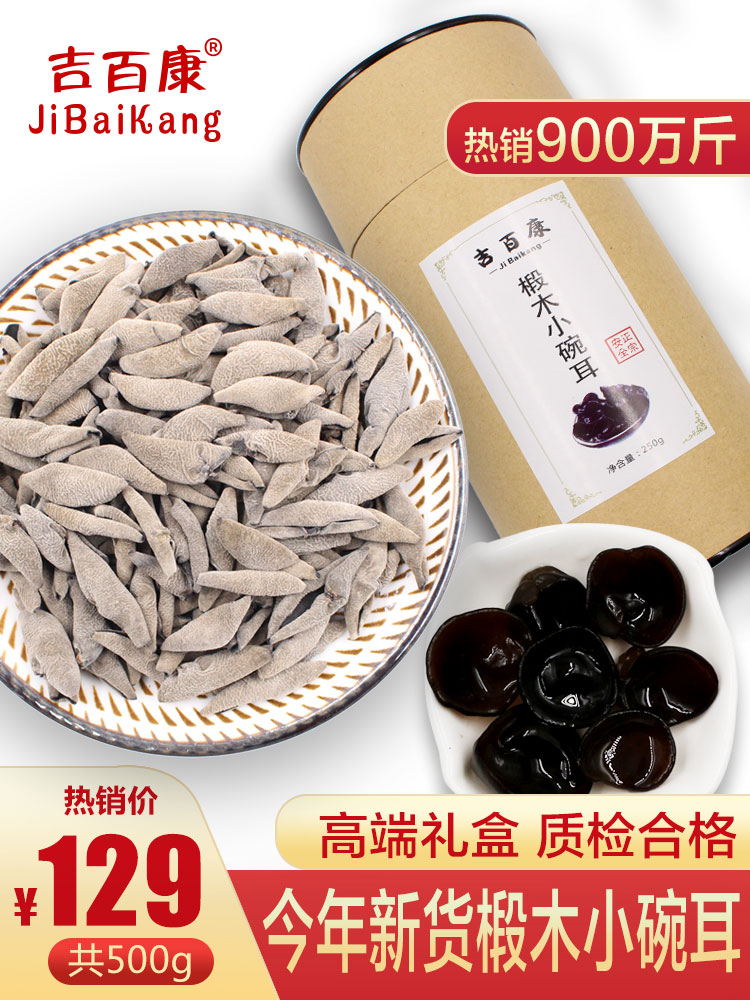 Jibaikang Northeast specialty mouse ear black fungus small bowl ear Autumn fungus dry goods 500g non-special grade wild bulk