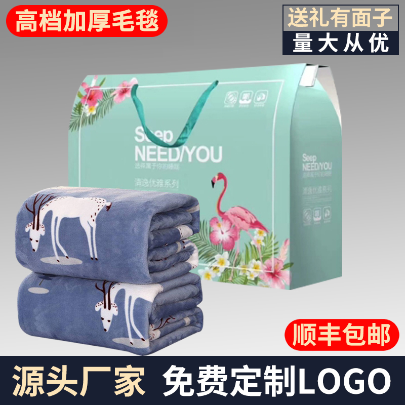 礼品毛毯礼盒装开业实用绒毯促销赠品法莱绒毯子公司活动定制LOGO