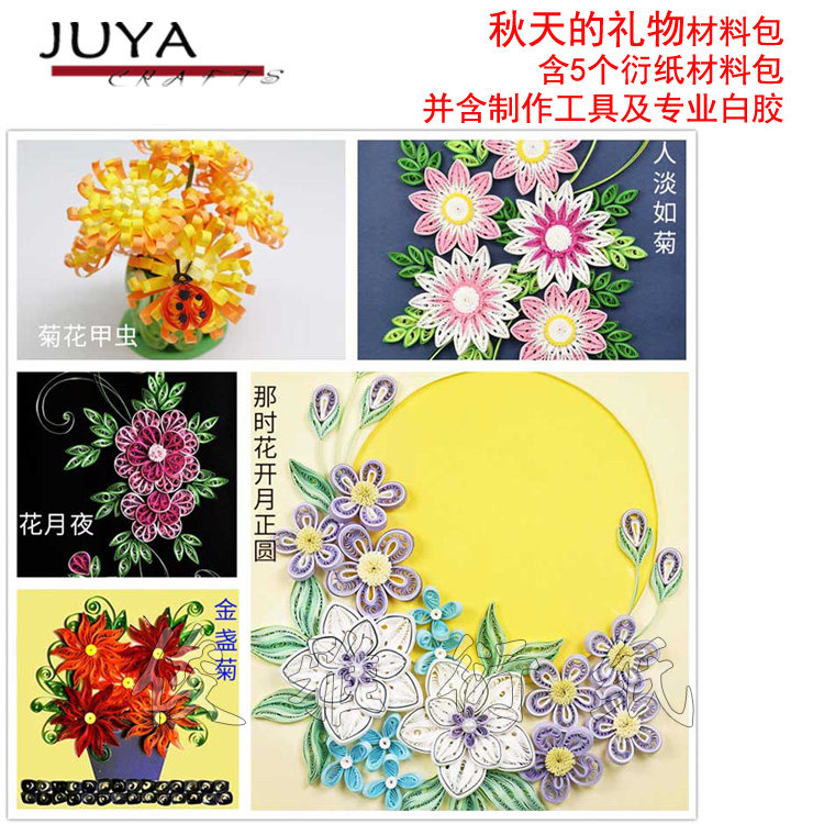 俊雅(JUYA) 包邮秋天的礼物衍纸材料包初学新手套装送工具送教程