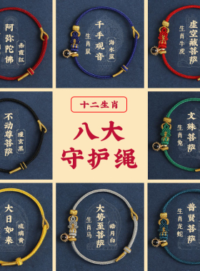 2026年八大守护神编织手十二生肖属相马红绳本命年男女平安手绳