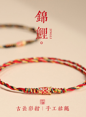 本命年好运上岸锦鲤红手绳红绳手链女款手工编织手绳礼物