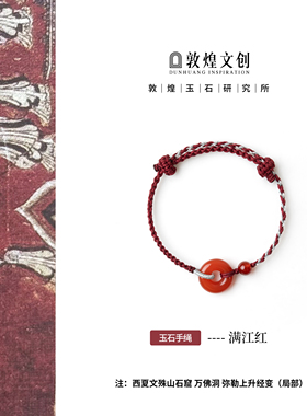 【敦煌文创】马年本命年满江红玛瑙平安扣配饰编织手绳手链送礼物