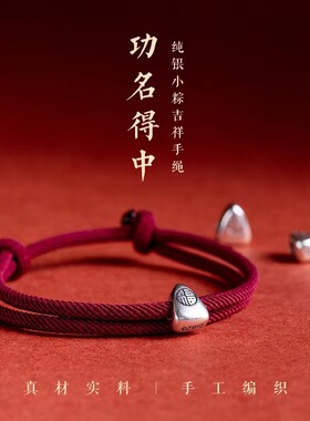 2026年红绳手链s925银饰福粽功名得中手工编织精致送礼