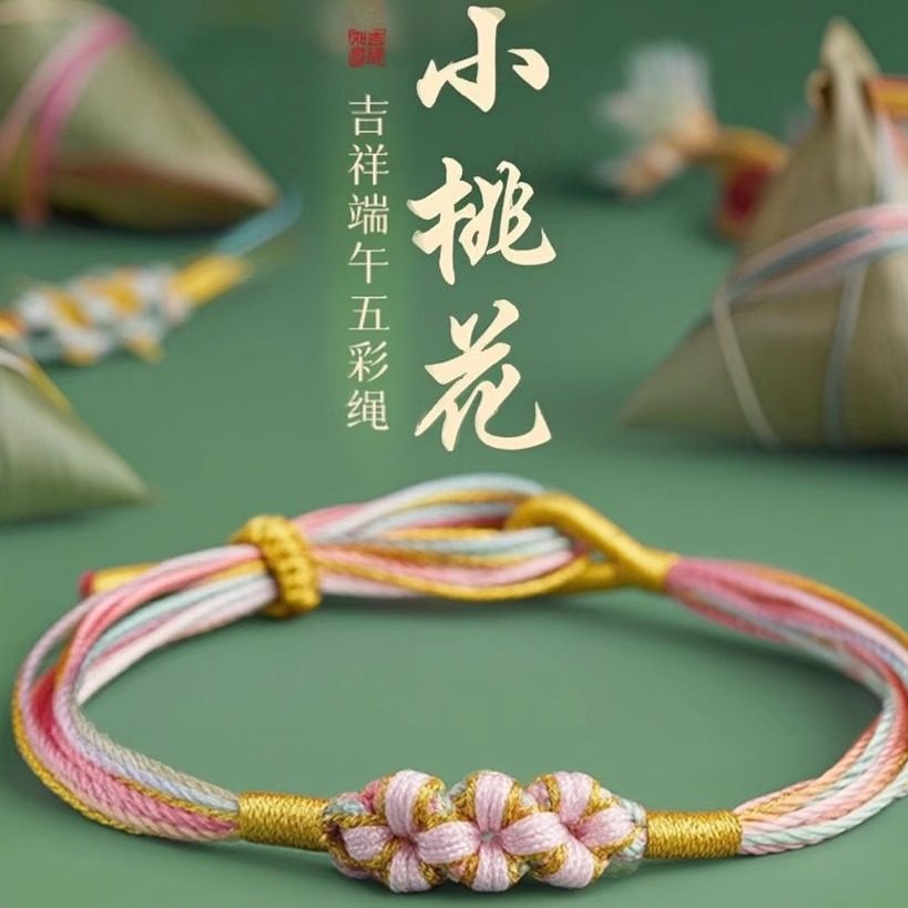 端午节五彩绳手链女小粽子五色线桃花手绳手工编织成人儿童礼物