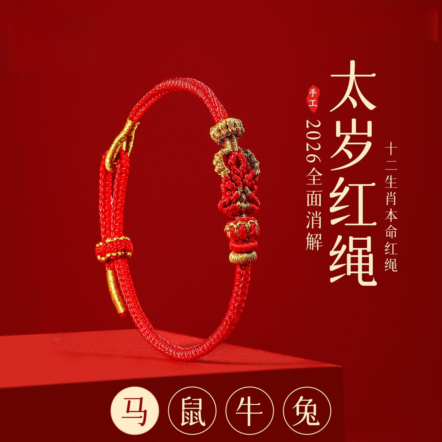 2026马年红绳手链本命年红色手链