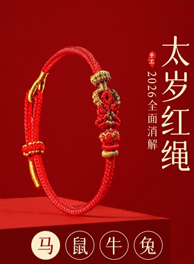 2026马年红绳手链本命年红色手绳编织绳八大守护神十二生肖本命佛