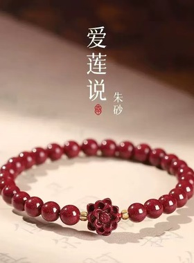 爱莲说手链朱砂莲花手串女