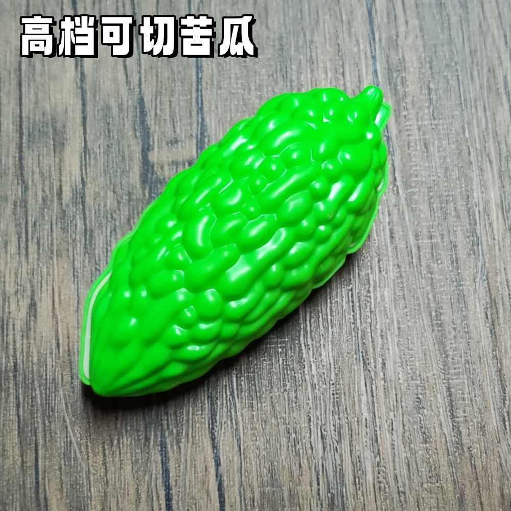 益智力切切乐仿真苦瓜儿童玩具