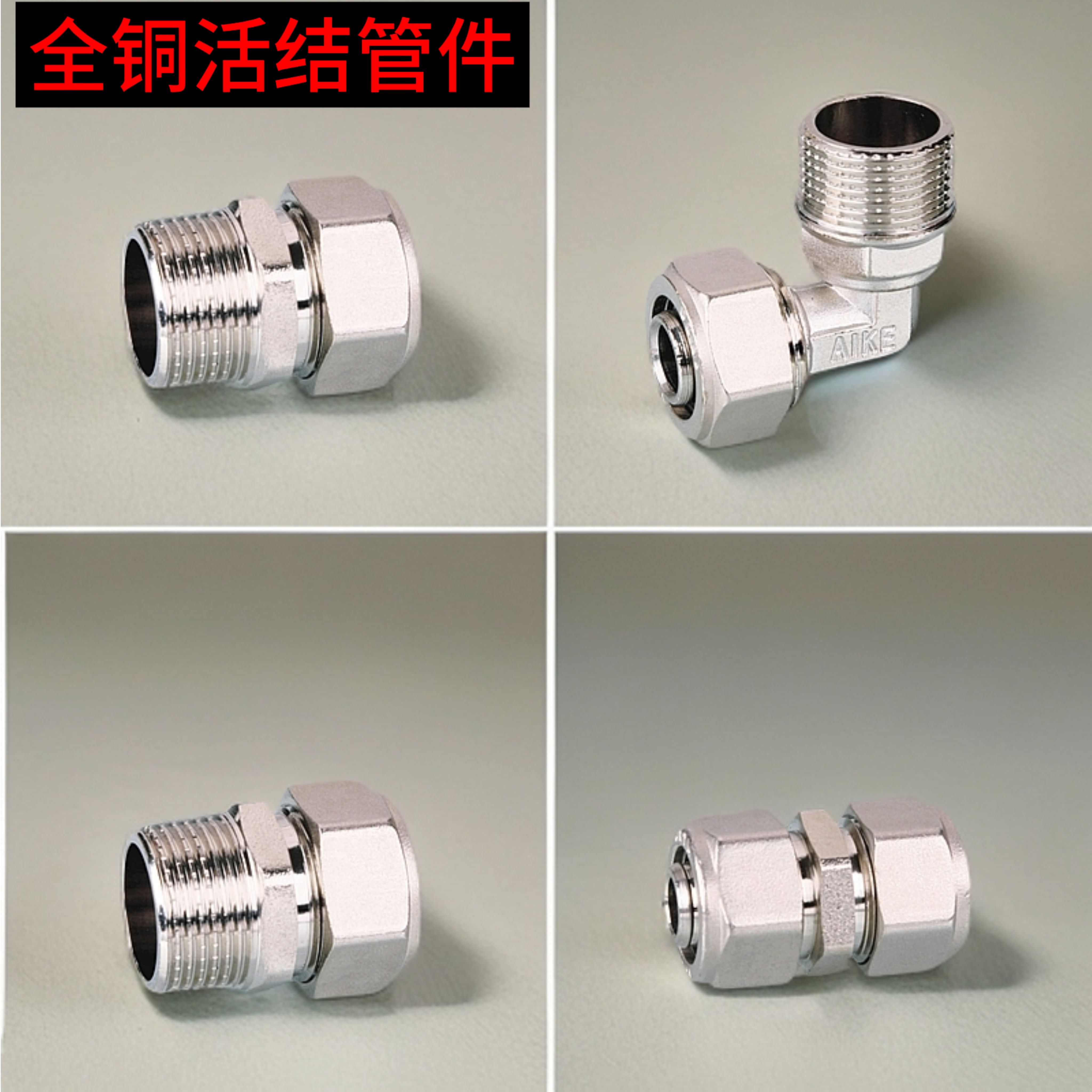 铝塑管铜管件快装直接太阳能安装配件小背篓连接弯头等径直通