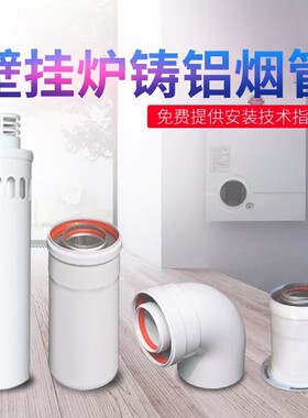 壁挂炉排烟管采暖炉弯头80*125锅炉标配排气管铝加长烟道排风管